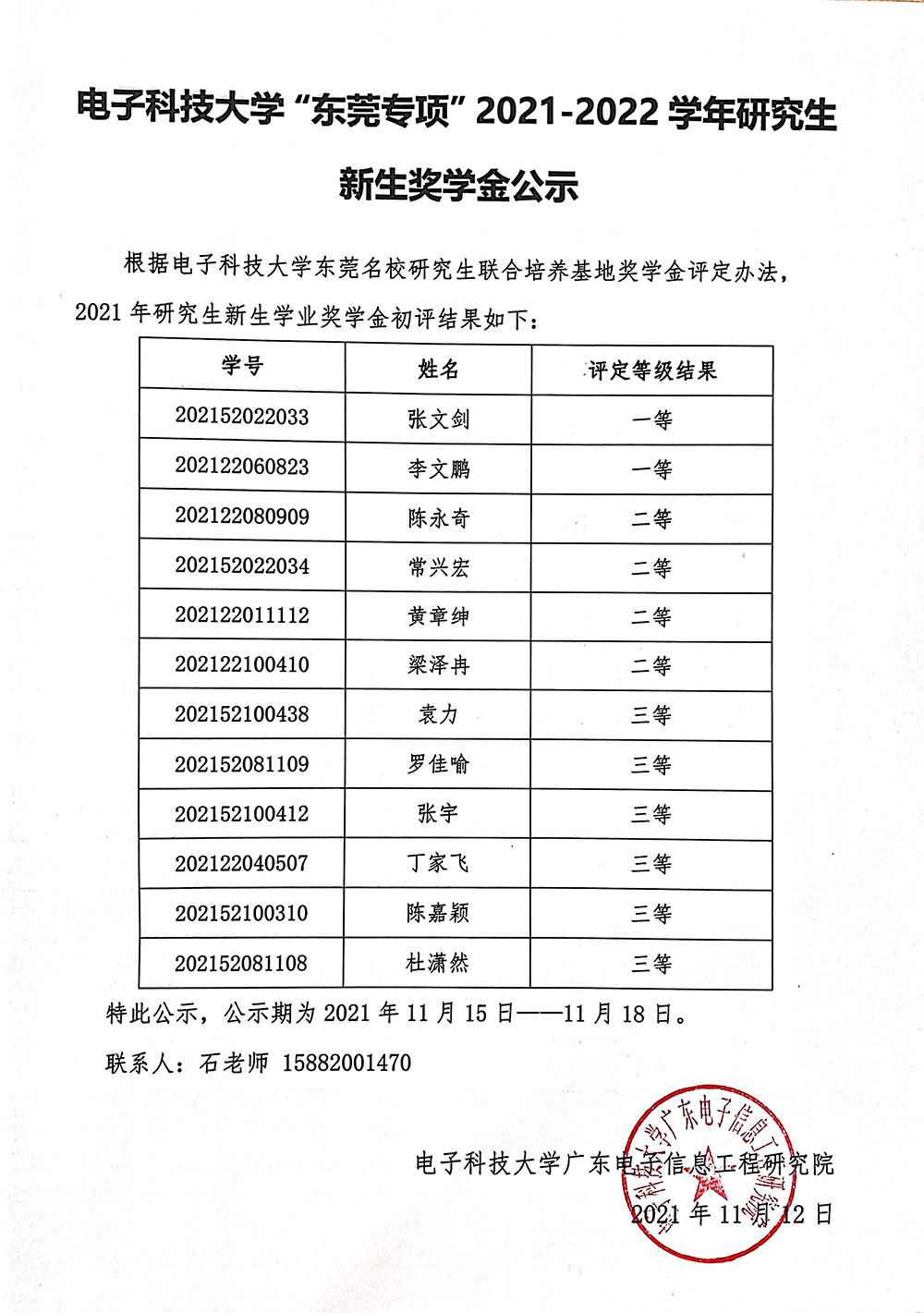 电子科技大学“东莞专项”2021-2022学年研究生新生奖学金公示.jpg