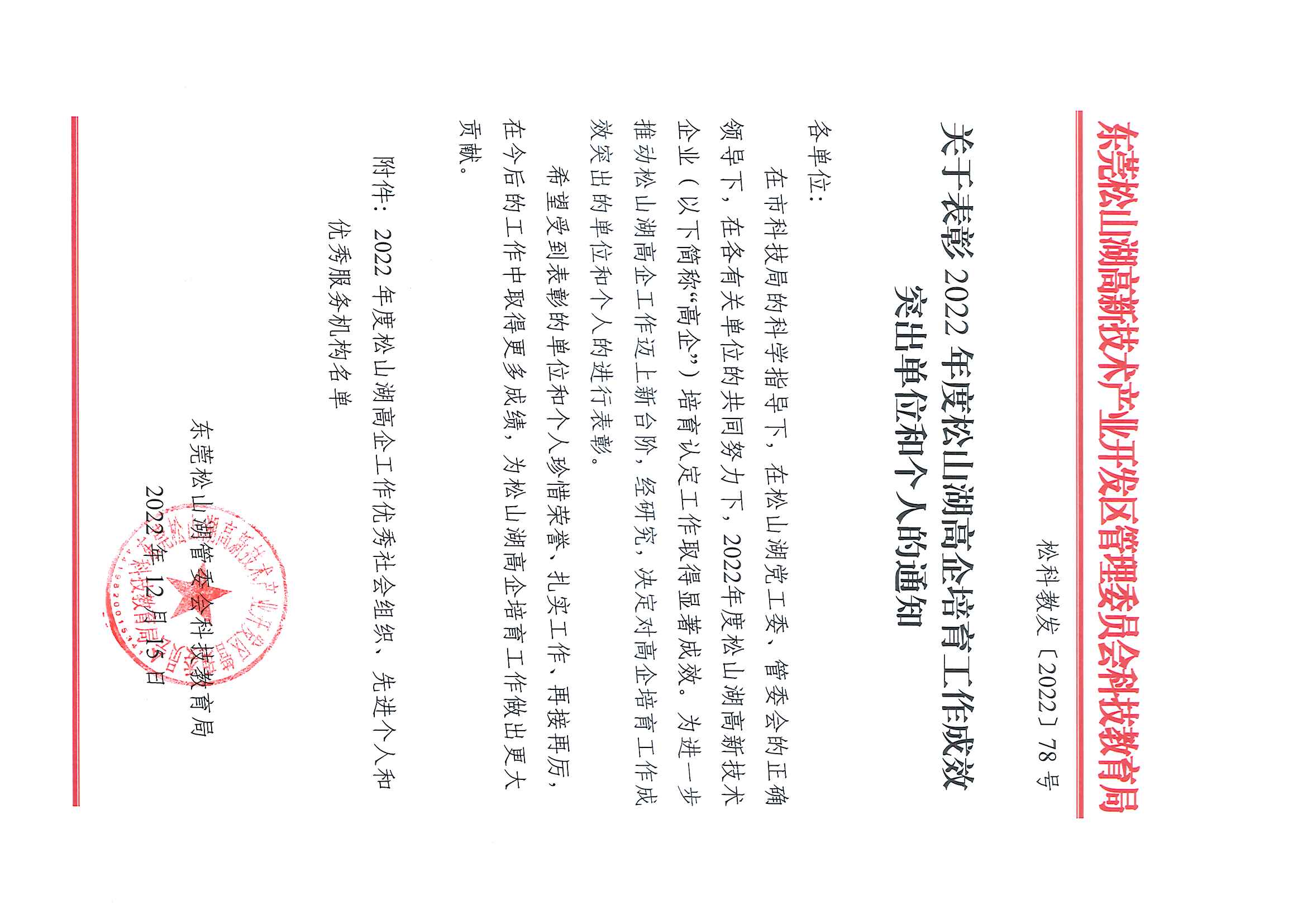 2022.12.15松科教发〔2022〕78号（关于表彰2022年度松山湖高企培育工作成效突出单位和个人的通知）_页面_1.jpg